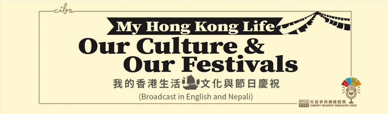 香港電台網站 普通話台 Cibs Programme My Hong Kong Life Our Culture Our Festivals 我的香港生活 文化與節日慶祝 Epi 13 Festivals Bringing Us Together