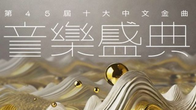 「第45屆十大中文金曲」經已順利舉行！