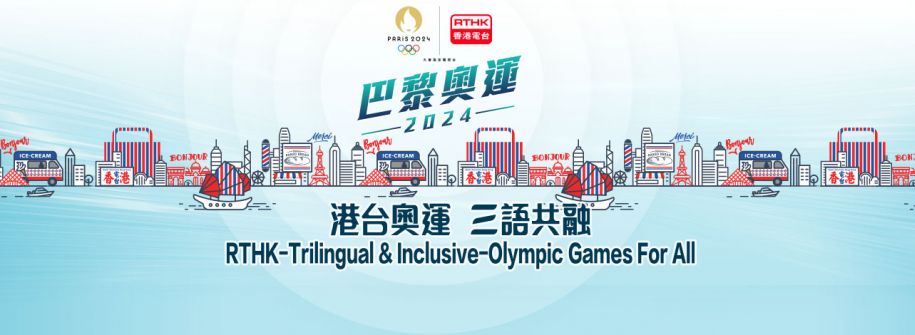 巴黎奧運 2024，港台奧運，三語共融！一起支持香港運動員！