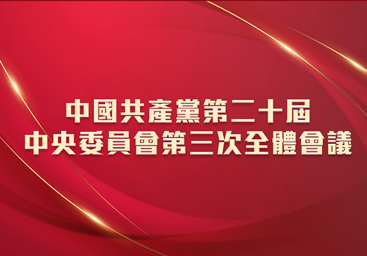 中國共產黨第二十屆中央委員會第三次全體會議