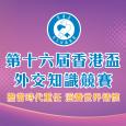 第十六屆香港盃外交知識競賽