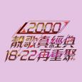 2000靚歌真經典 18．22再重聚(1-4集)