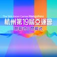 杭州第19屆亞運會開幕式及閉幕式