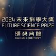 2024未來科學大獎頒獎典禮