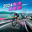 2024香港單車節