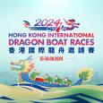 2024 香港國際龍舟邀請賽