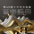 第45屆十大中文金曲音樂盛典