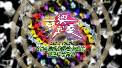 音樂起奏- 第66屆香港學校音樂節優勝者音樂會
