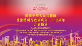 慶祝中華人民共和國香港特別行政區成立二十七周年升旗儀式
