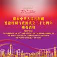 慶祝中華人民共和國香港特別行政區成立二十七周年慶祝酒會