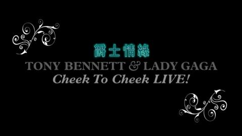 Tony Bennett & Lady Gaga 爵士情緣