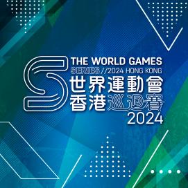 世界運動會香港巡迴賽2024