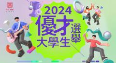 U秀幫 | 優才大學生選舉2024