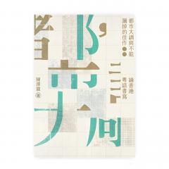 開卷樂 | 《都市大調與不能漏掉的佳作：論香港粵語書寫》》│ 陳澤霖(作者)