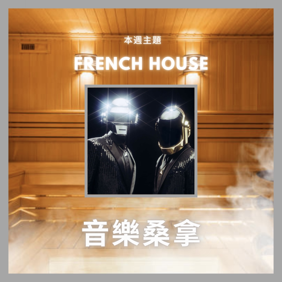 騷動音樂 | 〈音樂桑拿〉本週主題：French House｜彬臣Monday Blues