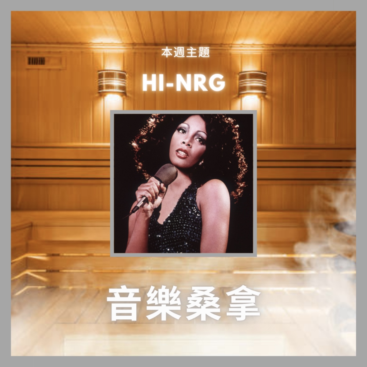 騷動音樂 | 〈音樂桑拿〉本週主題：Hi-NRG｜彬臣Monday Blues