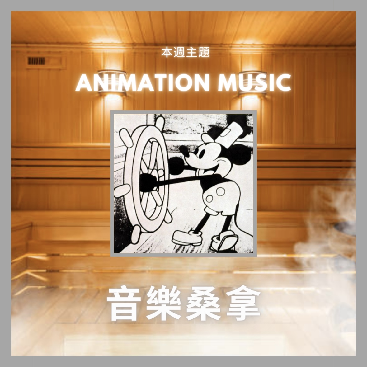 騷動音樂 | 〈音樂桑拿〉本週主題：Animation Music｜彬臣Monday Blues