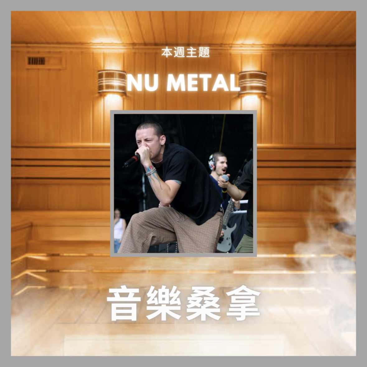 騷動音樂 | 〈音樂桑拿〉本週主題：Nu Metal｜彬臣Monday Blues