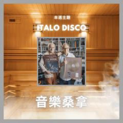 騷動音樂 | 〈音樂桑拿〉本週主題：Italo Disco｜彬臣Monday Blues