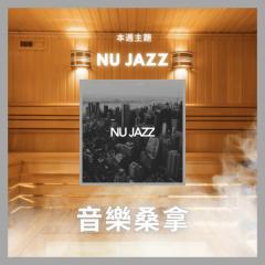 騷動音樂 | 〈音樂桑拿〉本週主題：Nu Jazz｜彬臣Monday Blues