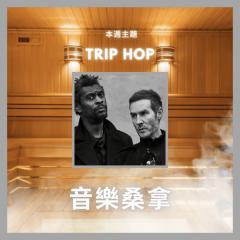 騷動音樂 | 〈音樂桑拿〉本週主題：Trip Hop｜彬臣Monday Blues