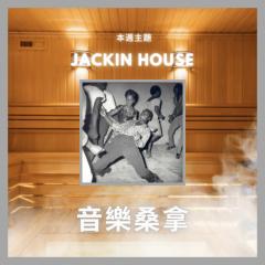 騷動音樂 | 〈音樂桑拿〉本週主題：Jackin House｜彬臣Monday Blues