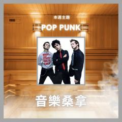 騷動音樂 | 〈音樂桑拿〉本週主題：Pop Punk｜彬臣Monday Blues