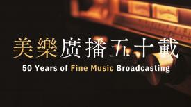 50 Years of Fine Music Broadcasting 美樂廣播五十載