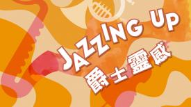 Jazzing Up 爵士靈感