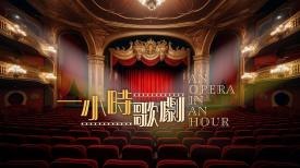 An Opera in an Hour (Repeat) 一小時歌劇（重播）