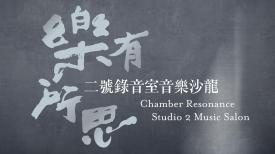 Chamber Resonance (Repeat) 樂有所思（重播）