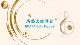 HKAPA Cello Festival 演藝大提琴節