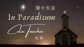 In Paradisum 樂中有淚