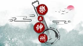 Music from China (Repeat) 樂在神州（重播）