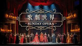 Sunday Opera 歌劇世界