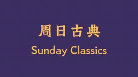 Sunday Classics 周日古典
