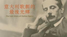 The last glory of Italian opera 意大利歌劇的最後光輝