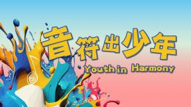 Youth in Harmony 音符出少年