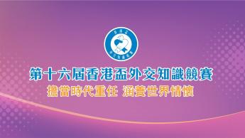 第十六屆香港盃外交知識競賽