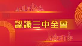 深化改革新時代 - 解碼「二十屆三中全會」