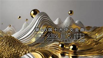 第45屆十大中文金曲音樂盛典（直播版）