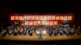 香港當代民族管弦樂經典音樂作品粵港澳大灣區巡演 (第一集)