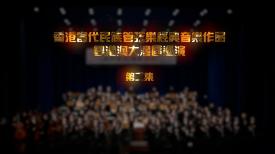 香港當代民族管弦樂經典音樂作品粵港澳大灣區巡演(第二集)