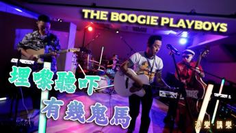 第82集 : The Boogie Playboys