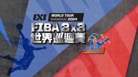 FIBA 3x3 世界巡迴賽 -上海站