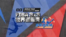 FIBA 3x3 世界巡迴賽 - 烏蘭巴托站