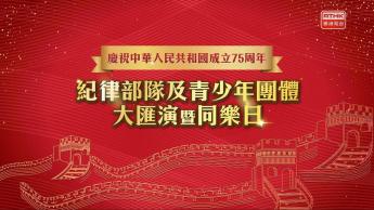 慶祝中華人民共和國成立75周年紀律部隊及青少年團體大匯演暨同樂日