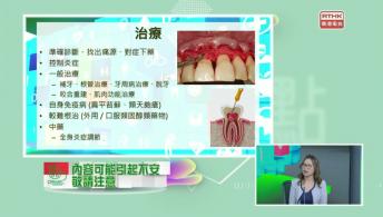 望聞問切 - 口面部疼痛及牙痛 / 日常而不自知的中毒危機(5) 