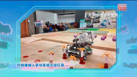 第五百八十一集 Robocon 亞太機械人大賽香港奪冠