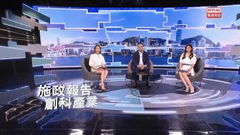 第六百零九集 施政報告2024 - 創科產業